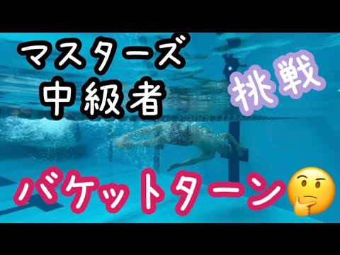 マスターズ中級者。バケットターンに挑戦！楽なやり方も見つけた^ ^