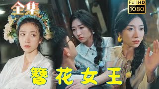 【白月光VS替身】《簪花女王》王格格&白方文#古风好剧 #drama #movie #shorts #shortvideo #短剧 #爱情 #都市 #玄幻#浪漫 #甜剧#甜寵#霸道總裁#霸總