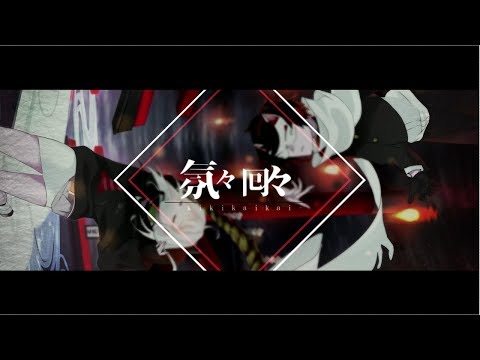 氛々囘々/あず×ある調味料 feat.浮遊レイ＆白音つくね