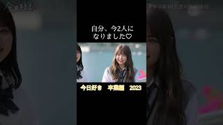 今日好き　卒業編2023　りょうか、現れてすぐにはるとを虜にする♡
