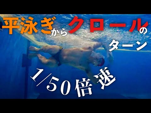 個人メドレーのターン～平泳ぎからクロール編 超絶スロー～