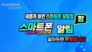 알아두면 편리한 스마트폰 알림 기능_새롭게 바뀐 스마트폰 알림창 설정방법.