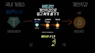 비트코인 개인지갑으로 가장 쉽게 옮기는 방법!! 이게 최고닷! 😊👍👍