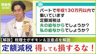【定額減税のギモン】「パートで働く私の減税は夫から？それとも私の給与から？」「ふるさと納税の限度額への影響は？」税理士がズバリ回答　意外な落とし穴に要注意！（2024年6月5日）
