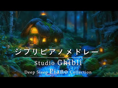 Studio Ghibli Piano Collection [BGM for work, relaxation, and study] Ghibli Orchestra Medley