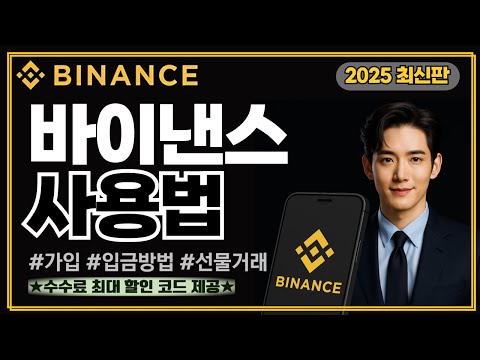 바이낸스 선물거래 방법 2025｜가입·입금·선물·현물거래 쉽게 배우기｜수수료 최대 할인코드 포함