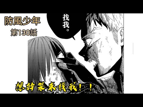 [防風少年 漫畫第130話] 柊讓人恐懼的威脅