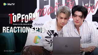 [Reaction] Top Form กอดกันมั้ย นายตัวท็อป FULL EP.10