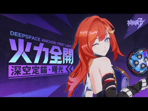 S級角色「深空定錨·曙光」角色印象PV——《崩壞3rd》