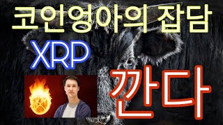 까고있네 XRP 제드맥칼렙  코인엉아들의 잡담