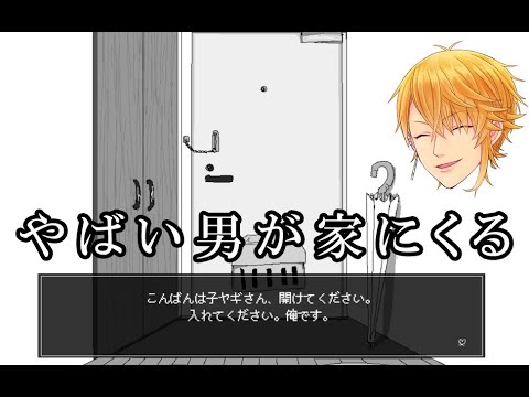 ヤバイ男が家にくる【開けてください、子ヤギさん】