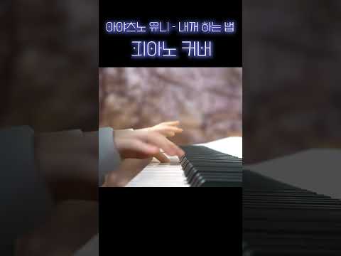 내꺼 하는 법 - 아야츠노 유니 피아노 커버 #shorts #piano