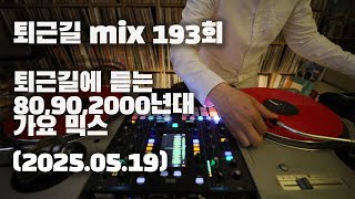 [OKHP] 퇴근길 mix 193회 / 90년대 가요 믹스 / 2000년대 가요 믹스 /90s Kpop MIX / 2000s Kpop Mix
