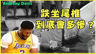 跌坐尾椎到底會多慘？Anthony Davis摔傷很嚴重嗎？【運動Sun害】