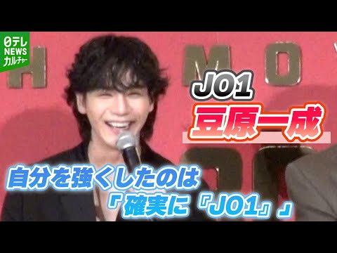 JO1・豆原一成「これカッコよくなっちゃうかも」　『自分を強くしたもの』の答えに拍手喝采