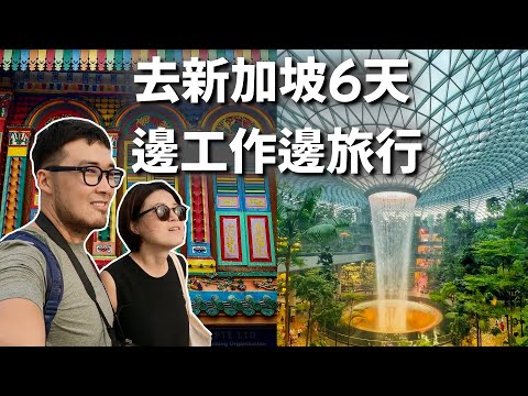 新加坡自由行五個景點，六天五夜 #新加坡 #新加坡自由行
