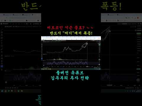 비트코인 시즌 종료라고요? 반드시 "여기"에서 폭등 나옵니다. #shorts