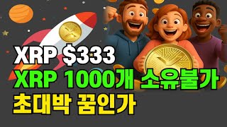 XRP 1천개 있는자 없는자 / 겸상 불가 초대박 꿈  #시바이누 #비트코인 #리플 #스텔라 #에이다