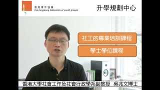 升學巡禮之社會工作