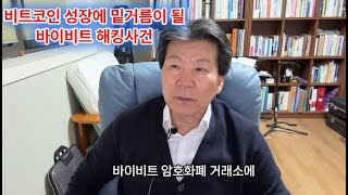 비트코인의 성장에 밑거름이 될 바이비트 해킹사건(202)