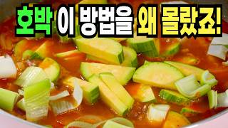 애호박 힘들게 먹지마세요✔️ 이 방법은 맛있는 애호박고추장찌개 만들기 1등 레시피입니다