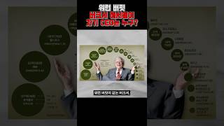 워런 버핏 버크셔 해서웨이 차기 CEO는 누구?
