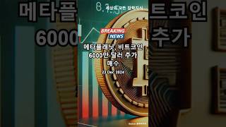 메타플래닛, 비트코인 6000만 달러 추가 매수 #메타플래닛 #비트코인 #6000m #달러 #추가매수#metaplanet #bitcoin #additional #purchase