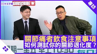 關節痛者飲食注意事項 如何測試你的關節退化度？ - 鄭丹瑞《健康旦》脊骨神經科醫生 #王俊華 博士 Part 3 (CC中文字幕)
