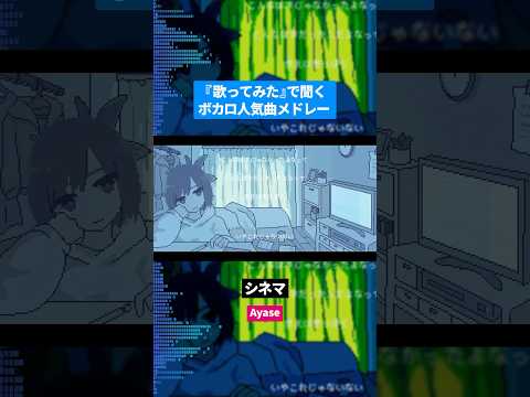 【歌ってみた】ボカロ人気曲メドレー【セルフカバー】Part.30