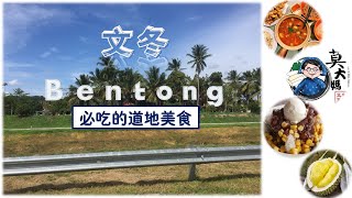 文冬bentong| 本地人推荐的道地美食，没吃过等于没去过文冬？！