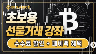 바이낸스 거래소 사용법ㅣ초보용 선물거래 강좌! 바이낸스 사용법! 최신버전! 선물거래! 왕초보 맞춤 강좌! 선물거래 쉬운 방법 정리!ㅣ한국 독점 수수료 20% 할인+10% 페이백
