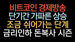 비트코인 실시간 방송 지금 중요한건 리스크 테이킹이다  #코인추천 #이더리움 #도지코인  업비트 잡코 폭등