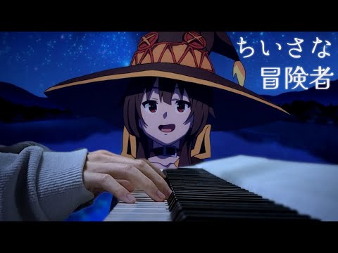 ちいさな冒険者 (Chiisana Boukensha) - この素晴らしい世界に祝福を！ED | Piano cover