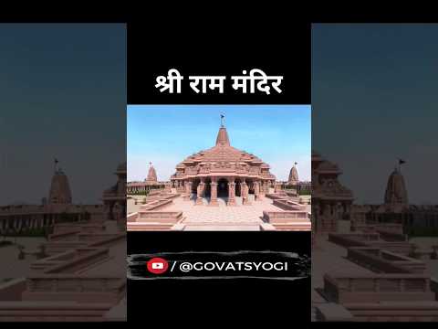 निर्माण कार्य, श्री राम मन्दिर अयोध्या जी । 2024 मोदी जी करेंगे उद्घाटन समारोह आयोजित।#ram #ayodhya