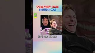 오피셜 트럼프 급락을 받아들이는 자세