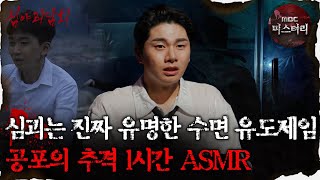 [#심괴ASMR] 심괴는 진짜 유명한 수면 유도제임 공포의 추격 1시간 ASMR #심야괴담회 #심괴 #어둑시니 MBC221208방송