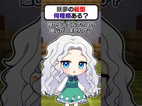 🍁妖夢の髪型何種類あるのー？【#shorts #ゆっくり実況】