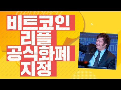 리플 공식화폐 지정되나?? 긴급속보!