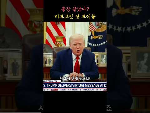 비트코인 장 트러블 #트럼프