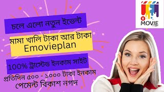 Emovieplan new event Online Income site Trusted Online Income Site In BD Online Income Earning Site