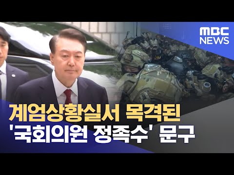 계엄상황실서 목격된 '국회의원 정족수' 문구 (2025.05.21/뉴스25/MBC)