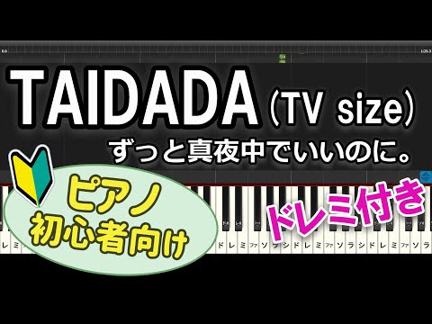 【初心者向け】「TAIDADA(TV size) / ずっと真夜中でいいのに。」ピアノアレンジ【ダンダダン】