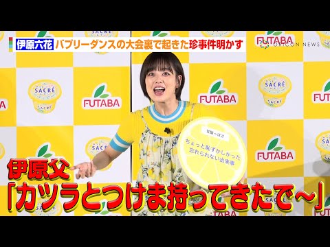 伊原六花、バブリーダンスの大会裏で起きた珍事件明かす「父がカツラとつけまつげを持って…」　『サクレレモン40周年TVCM発表会』