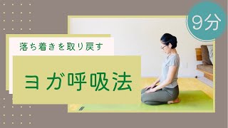 落ち着きを取り戻すヨガ呼吸法 9分