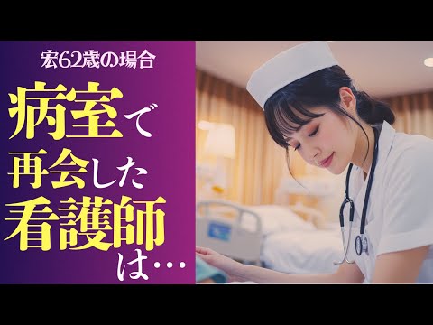【シニア恋愛】「まさか…あなたが看護師だったなんて」運命の再会に男の恋心は静かに燃え上がり…。会社員62歳の場合