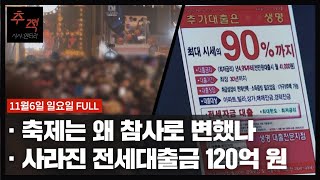 핼러윈의 비극, 축제는 왜 참사로 변했나 [이슈추적] 외 | KBS 시사멘터리 추적 24회 22.11.06