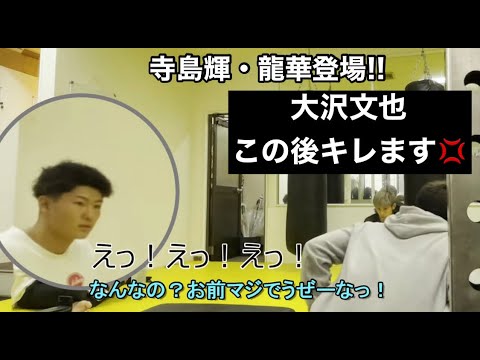 大沢文也ガチギレ!!　K-1寺島輝と喧嘩をしたら龍華は止めるのか!?