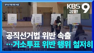 공직선거법 위반 속출…거소투표 위반 행위 철저히 조사 / KBS  2025.05.22.