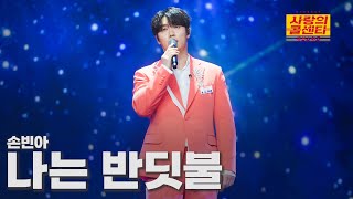 [클린버전] 손빈아 - 나는 반딧불 ⭐️사랑의 콜센타:세븐스타즈 4화⭐️ TV CHOSUN 250522 방송