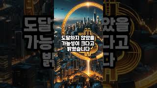 비트코인(BTC) 실현 시총 사상 최대치 경신, 추가 상승 시사 (25년04월22일)